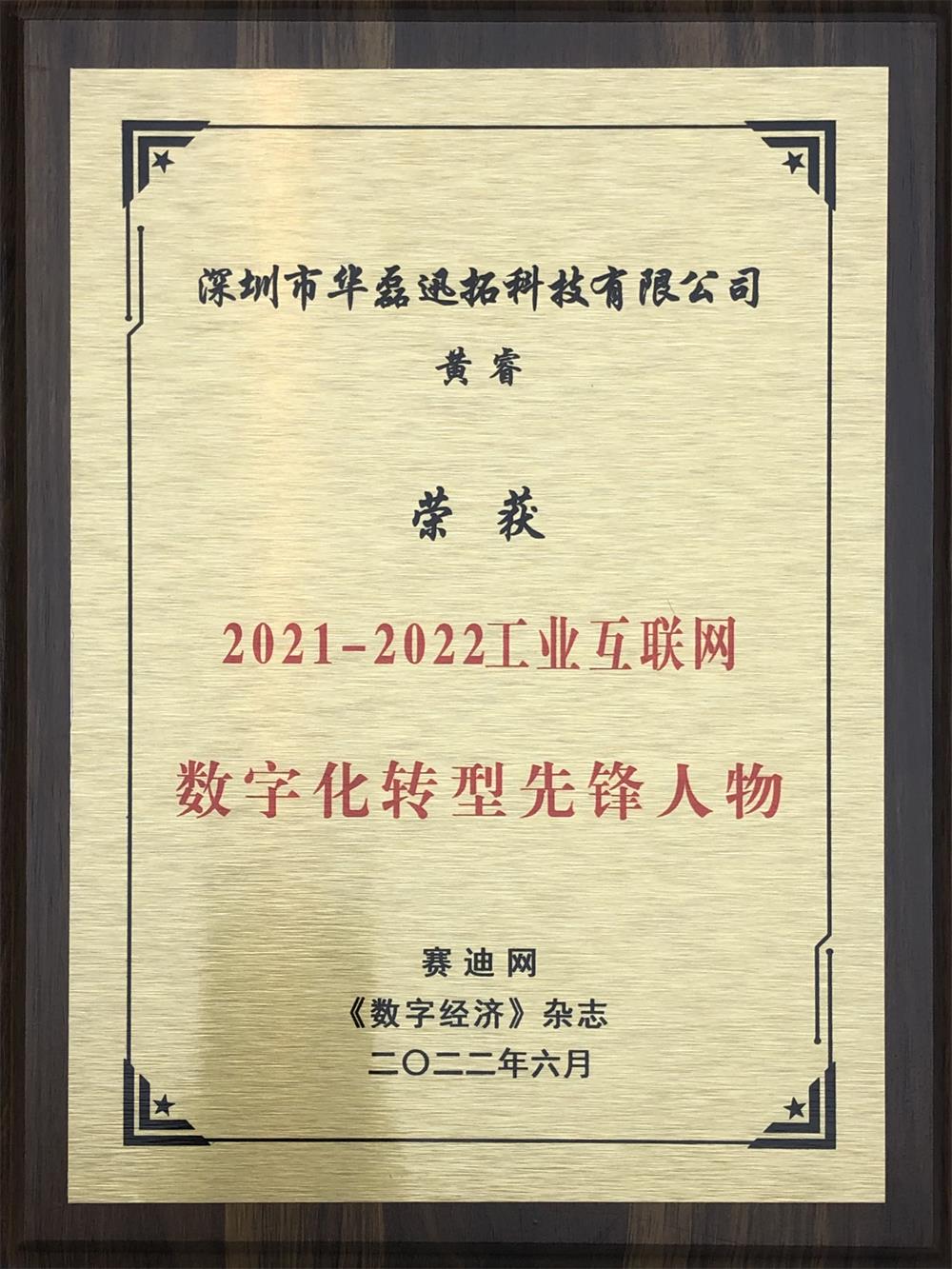 黃睿 榮獲 2021-2022工業互聯網數字化轉型先鋒人物（牌匾）.jpg