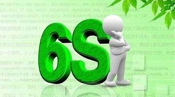 6s管理是什么意思？生產車間6s現場管理內容詳析