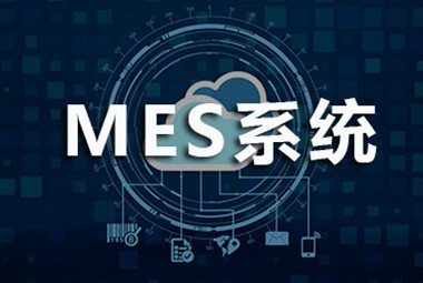 如何選擇mes廠商？聰明的企業都關注這幾點！