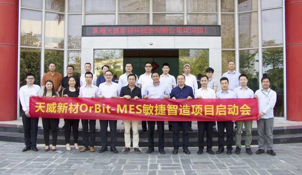 華磊迅拓與廣東制造500強天威新材MES戰略聯盟，助力企業數字化轉型