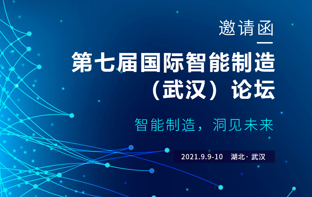 活動精彩預告｜華磊迅拓與您相約第七屆國際智能制造（武漢）論壇
