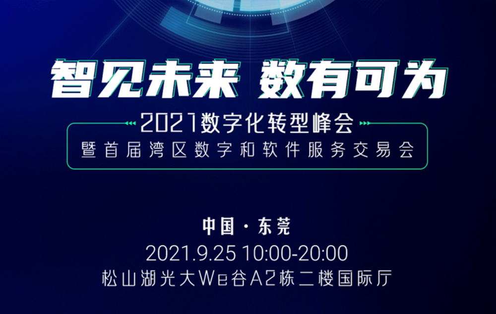 活動精彩預告：MES廠商華磊迅拓特邀您來參加2021（東莞）數字化轉型峰會