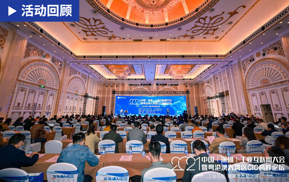 「精彩回顧」華磊迅拓應邀出席2021中國(深圳)工業互聯網大會，助力粵港澳大灣區智能化建設