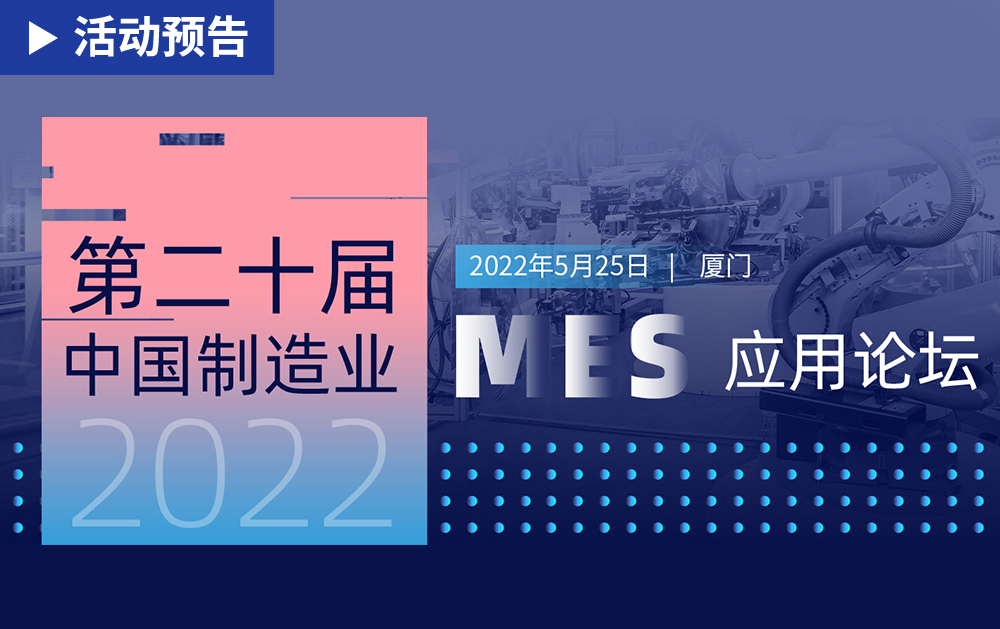 「活動精彩預告」相約廈門！華磊迅拓邀您共赴第二十屆中國制造業MES應用論壇