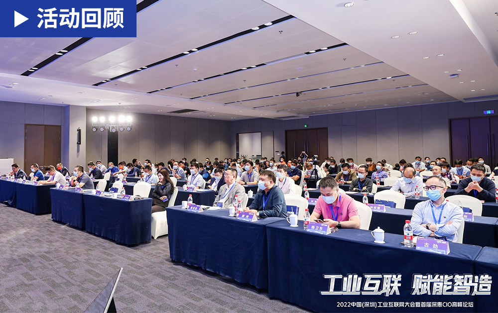 「精彩回顧」大咖云集，賦能智造！華磊迅拓應邀出席2022中國(深圳)工業互聯網大會并發表精彩演講