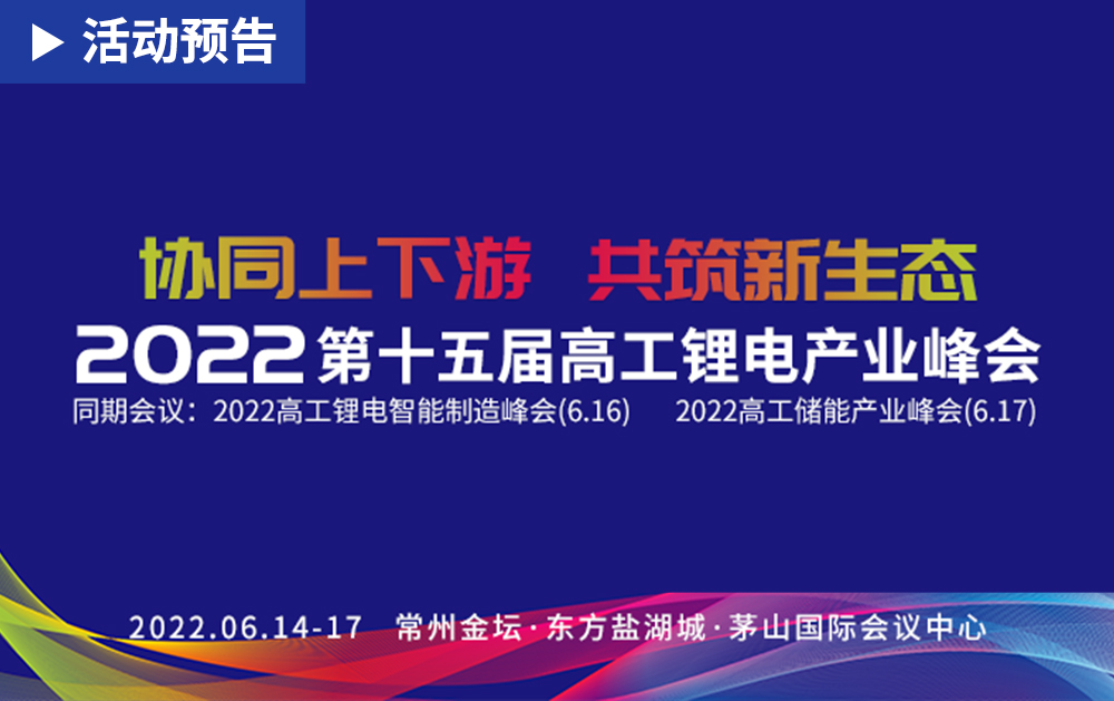 「活動精彩預告」鋰電盛會！華磊迅拓即將亮相2022第十五屆高工鋰電產業峰會，與您相約常州