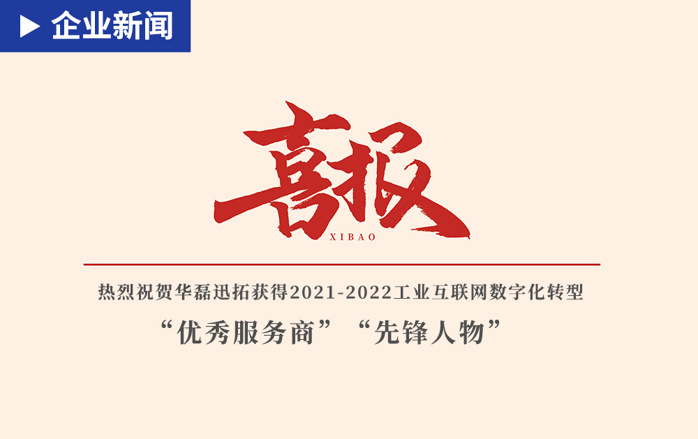 「企業新聞」贊贊贊！華磊迅拓榮獲2021-2022工業互聯網數字化轉型“優秀服務商”“先鋒人物”獎項