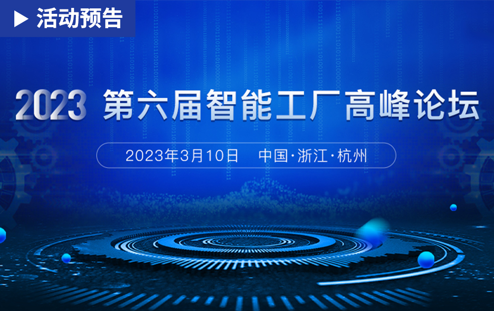 「活動精彩預告」相約2023第六屆智能工廠高峰論壇，華磊迅拓期待與您相見