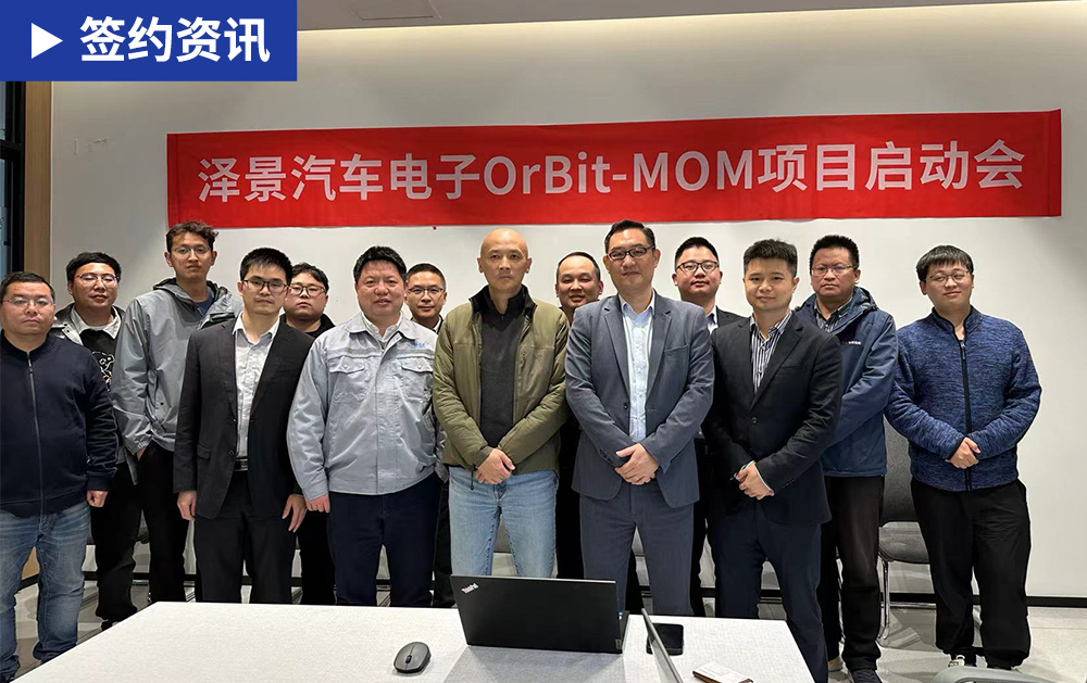 「MOM簽約」華磊迅拓MOM系統賦能中國HUD龍頭澤景電子提質增效
