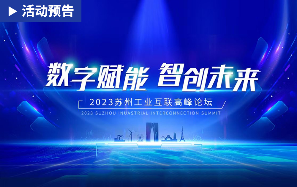 5月25日蘇州！華磊迅拓邀您共赴2023蘇州工業互聯高峰論壇